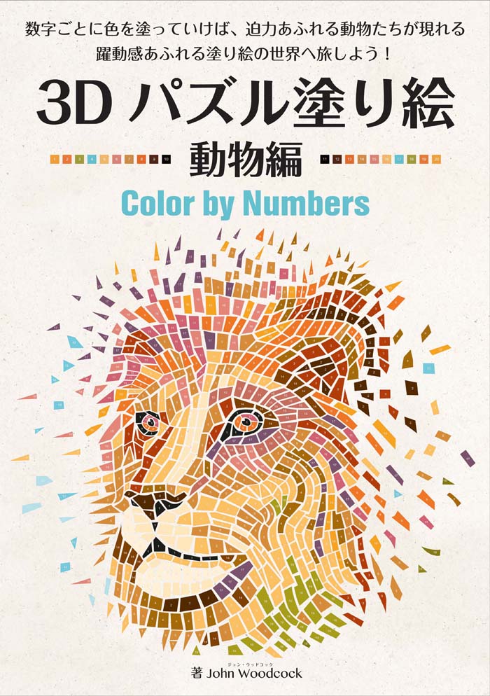 楽天ブックス 3dパズル塗り絵動物編 Color By Numbers ジョン ウッドコック 本