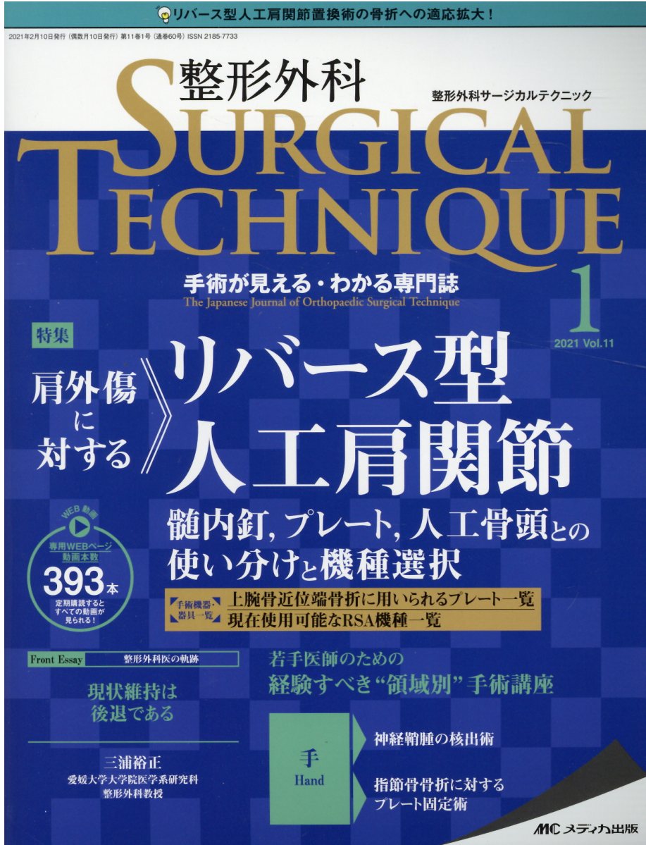 楽天ブックス 整形外科サージカルテクニック21年1号 11巻1号 本