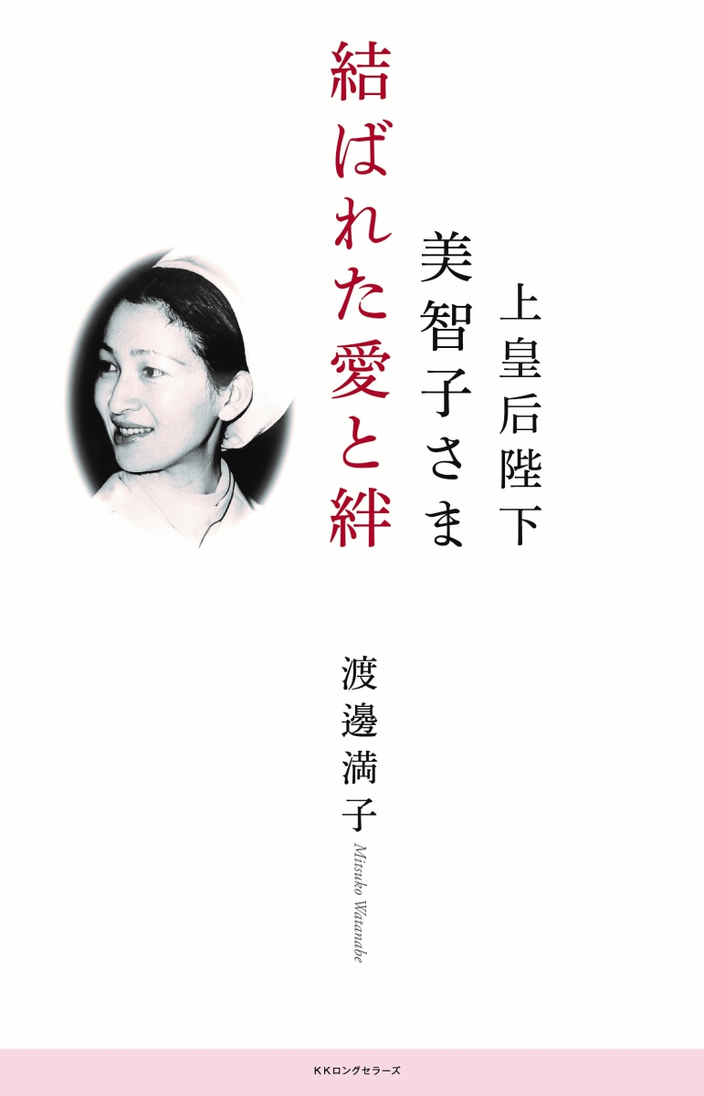 楽天ブックス: 上皇后陛下美智子さま 結ばれた愛と絆 - 渡邊 満子