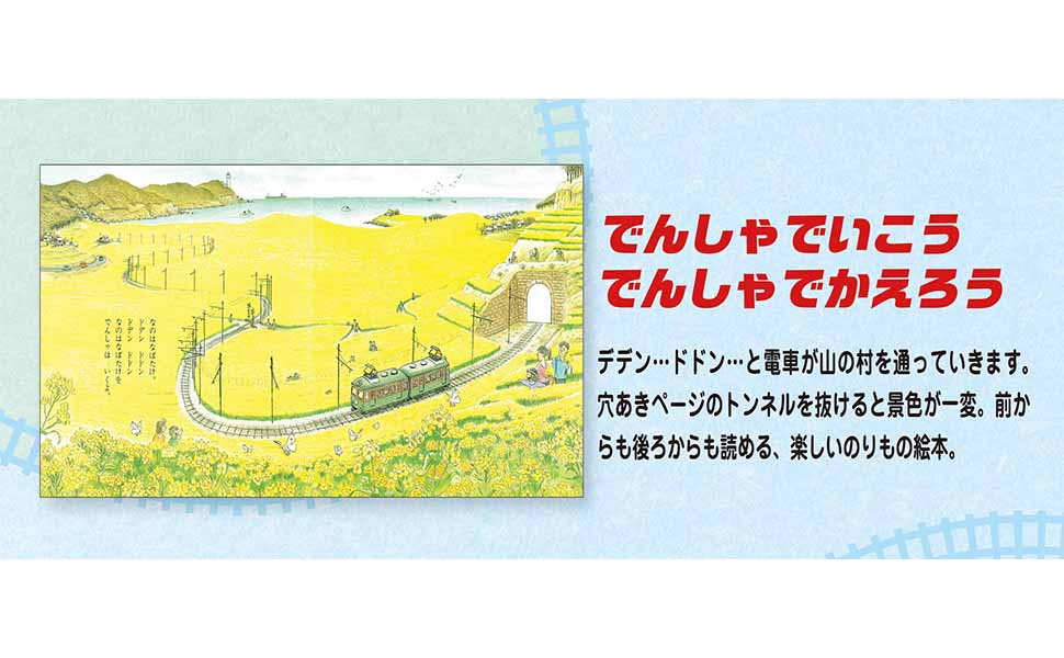 楽天ブックス でんしゃでいこうでんしゃでかえろう 間瀬 なおかた 9784893254894 本