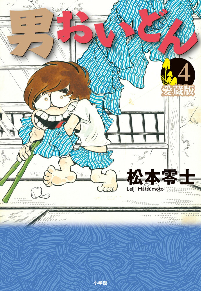 楽天ブックス: 男おいどん 愛蔵版（第4巻） - 松本 零士