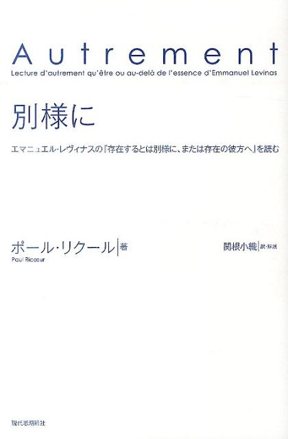 楽天ブックス 別様に エマニュエル レヴィナスの 存在するとは別様に ま ポール リクール 本