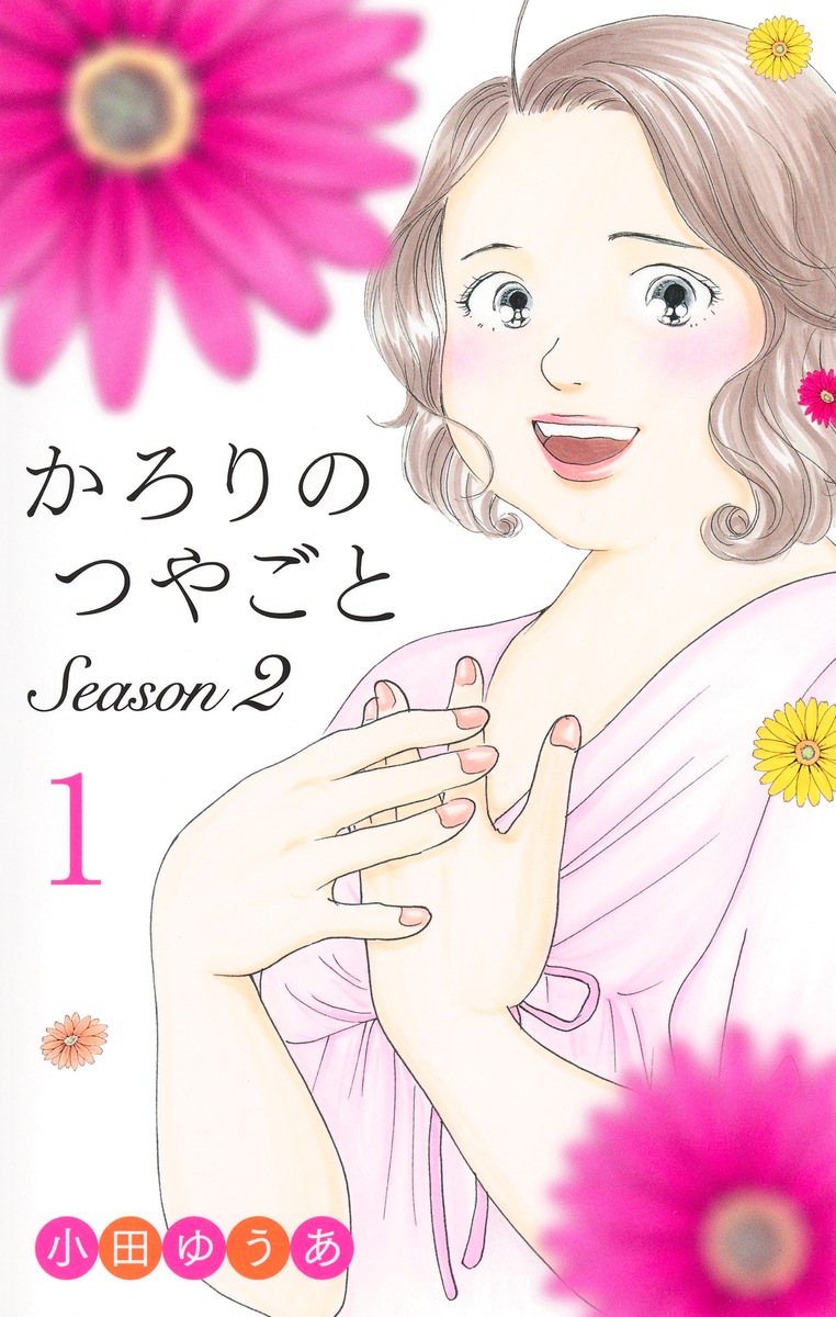 かろりのつやごと Season2 1画像