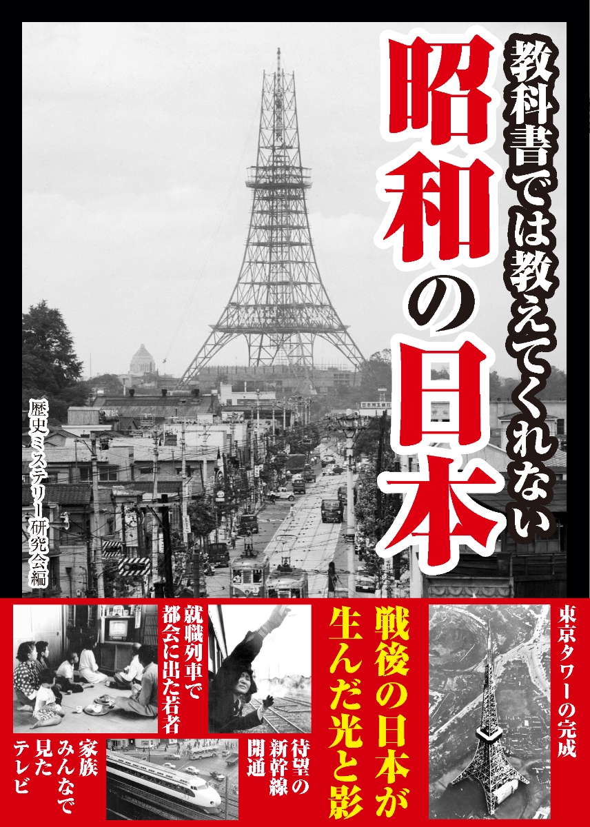 楽天ブックス 教科書では教えてくれない 昭和の日本 歴史ミステリー研究会 本