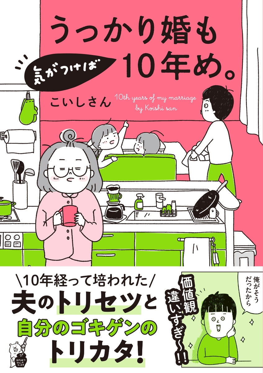 楽天ブックス: うっかり婚も気がつけば10年め。 - こいしさん