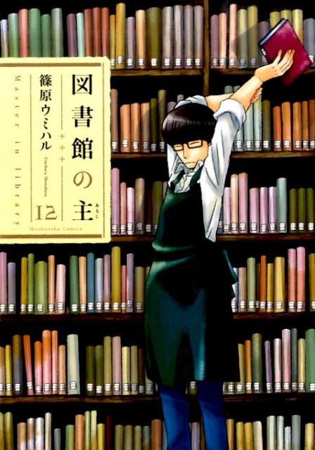 楽天ブックス 図書館の主 12 篠原ウミハル 9784832234895 本