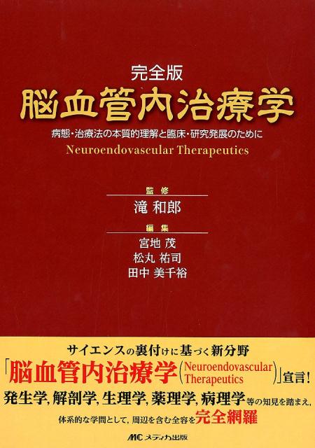 楽天ブックス: 完全版 脳血管内治療学 - 病態・治療法の本質的理解と