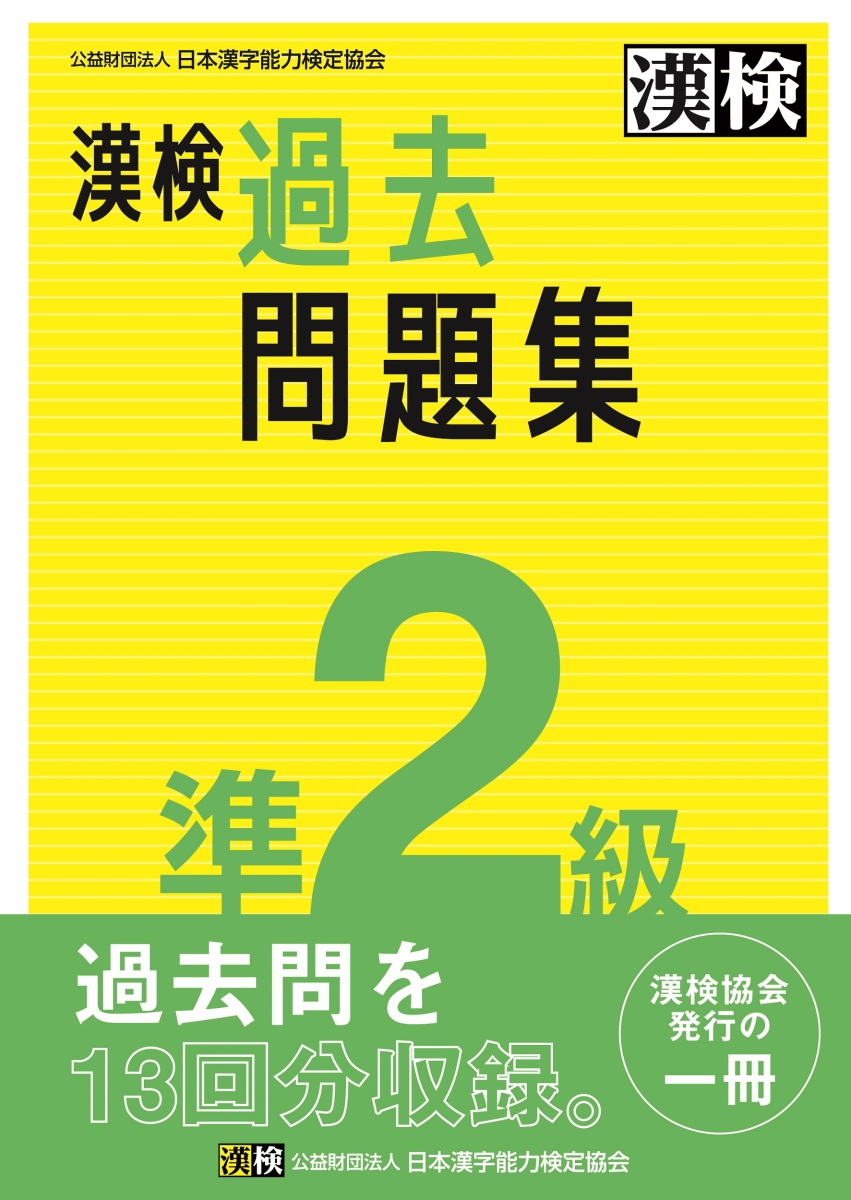 楽天ブックス: 漢検 準2級 過去問題集 - 2023年3月発行 - 公益財団法人