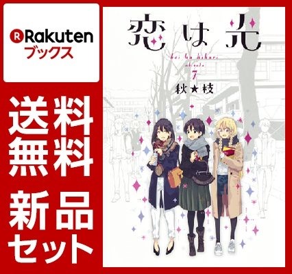 恋は光1-7巻セット[秋★枝]