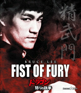 ドラゴン怒りの鉄拳【Blu-ray】画像