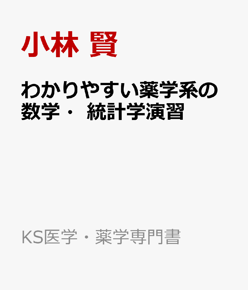 わかりやすい薬学系の統計学入門 - 健康・医学