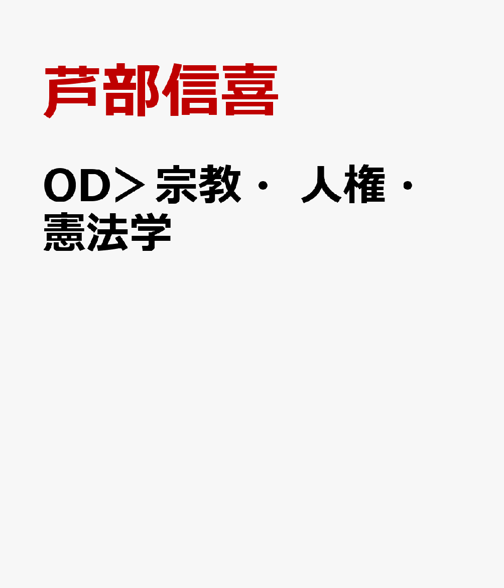 楽天ブックス Od 宗教 人権 憲法学 芦部信喜 9784641914896 本