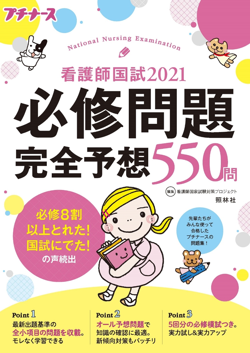 看護師国試2021 必修問題完全予想550問