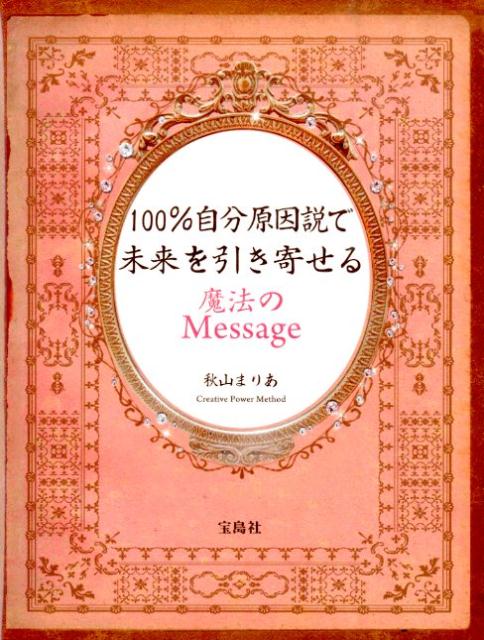 楽天ブックス 100 自分原因説で未来を引き寄せる魔法のmessage 秋山まりあ 本