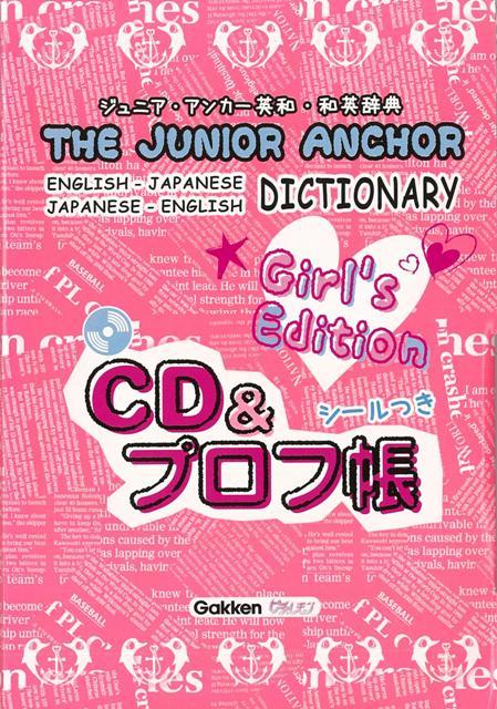 楽天ブックス バーゲン本 ジュニア アンカー英和 和英辞典 第5版girl S Edition Cd プロフ帳つき 羽鳥 博愛 他編 本