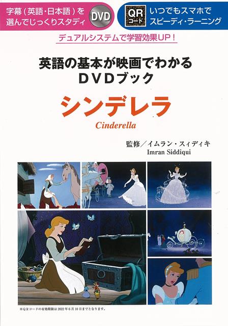 【バーゲン本】シンデレラー英語の基本が映画でわかるDVDブック画像