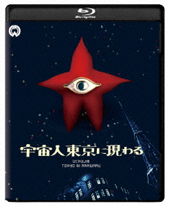 宇宙人東京に現わる 修復版【Blu-ray】画像