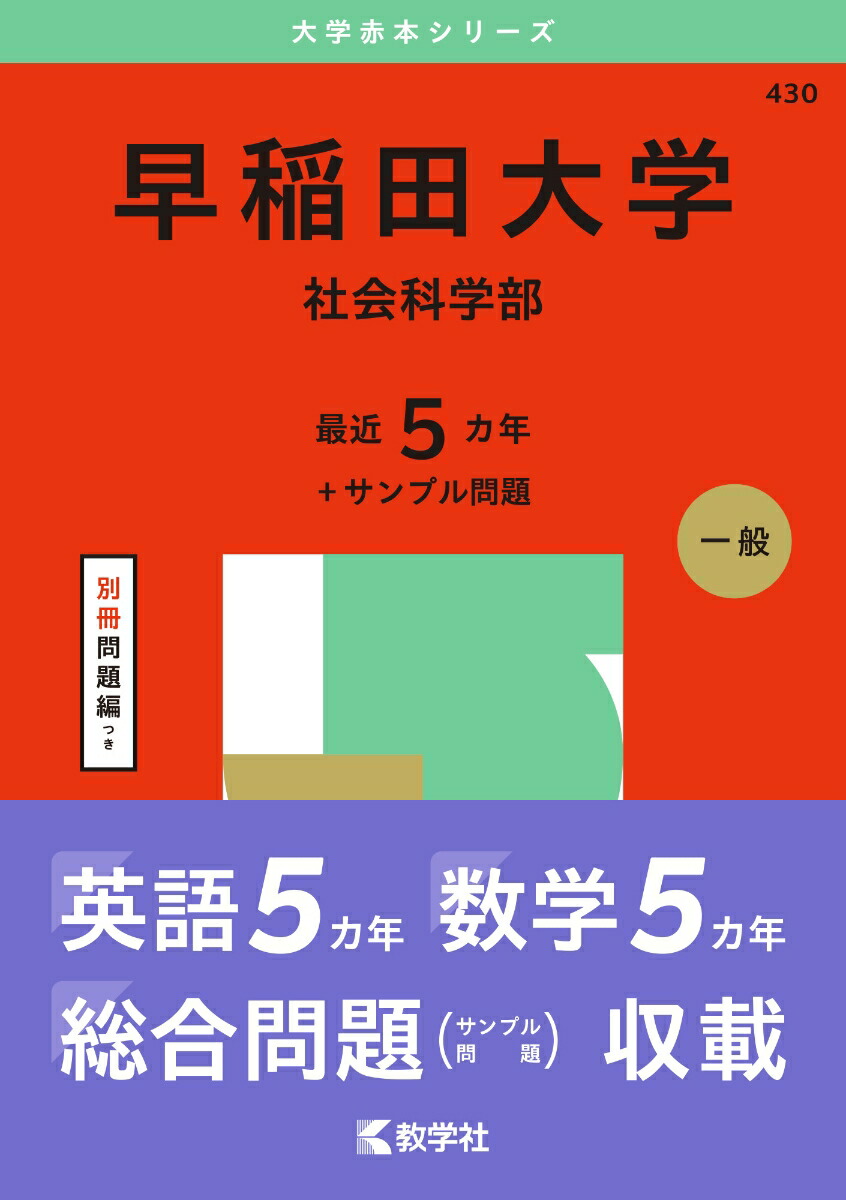 楽天ブックス: 早稲田大学（社会科学部） - 教学社編集部 - 9784325264897 : 本