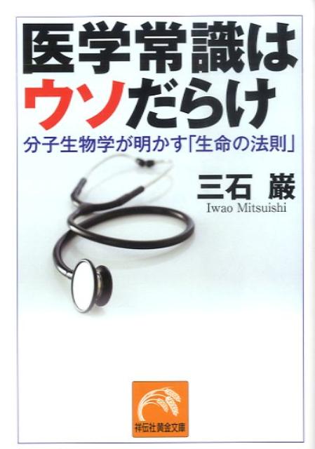 楽天ブックス: 医学常識はウソだらけ - 分子生物学が明かす「生命の法則」 - 三石巌 - 9784396314897 : 本