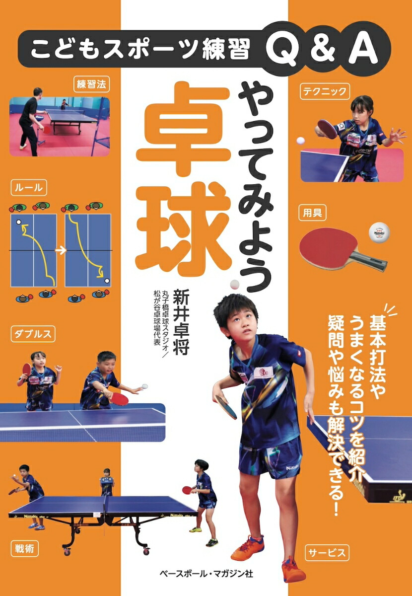 Let's try table tennis (children's sports practice Q&A)