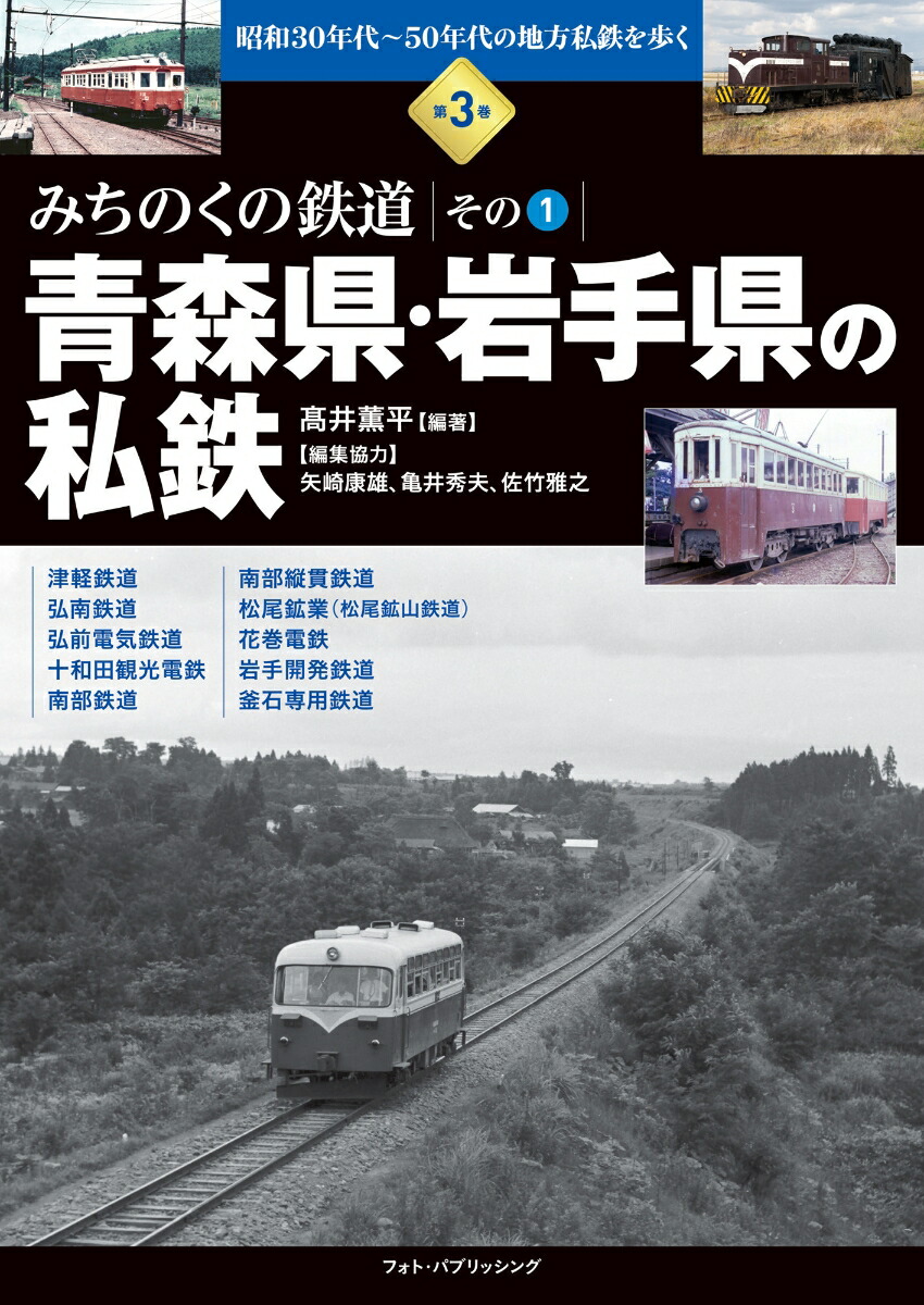 楽天ブックス: 昭和30年代～50年代の地方私鉄を歩く 第3巻 みちのくの鉄道 その1 青森県・岩手県の私鉄 - 高井 薫平 -  9784802134897 : 本