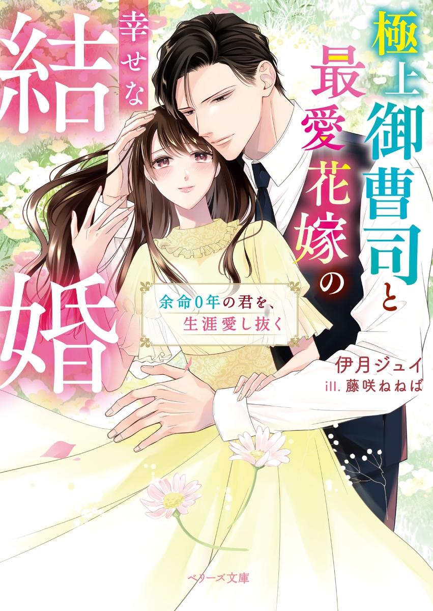 楽天ブックス: 極上御曹司と最愛花嫁の幸せな結婚～余命0年の君を