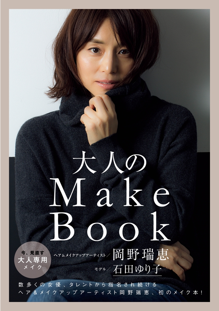 楽天ブックス: 大人のMake Book - 岡野瑞恵 - 9784847094897 : 本