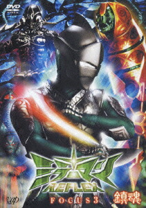 ミラーマンREFLEX FOCUS 3 鎮魂 CHINGON画像