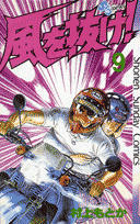 楽天ブックス: 風を抜け！（9） - 村上もとか - 9784091214898 : 本