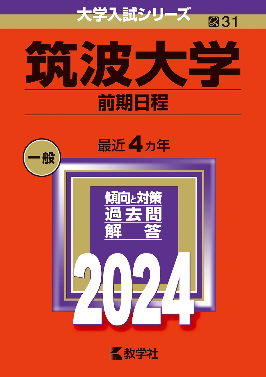 楽天ブックス: 筑波大学（前期日程） - 教学社編集部 - 9784325254898 : 本