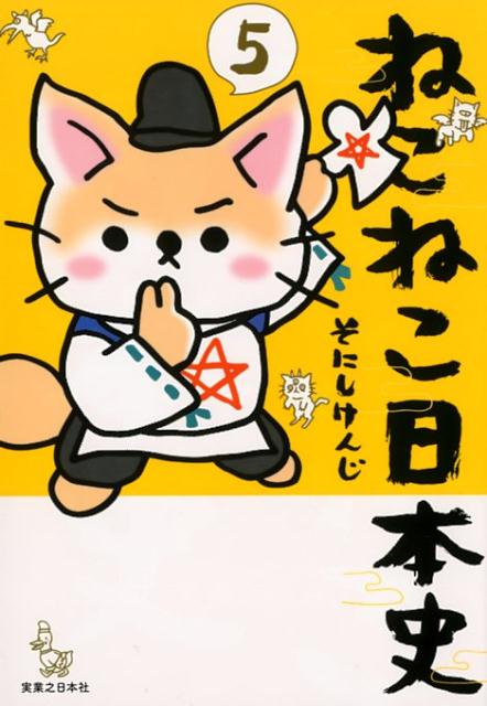 楽天ブックス: ねこねこ日本史（5） - そにしけんじ - 9784408414898 : 本