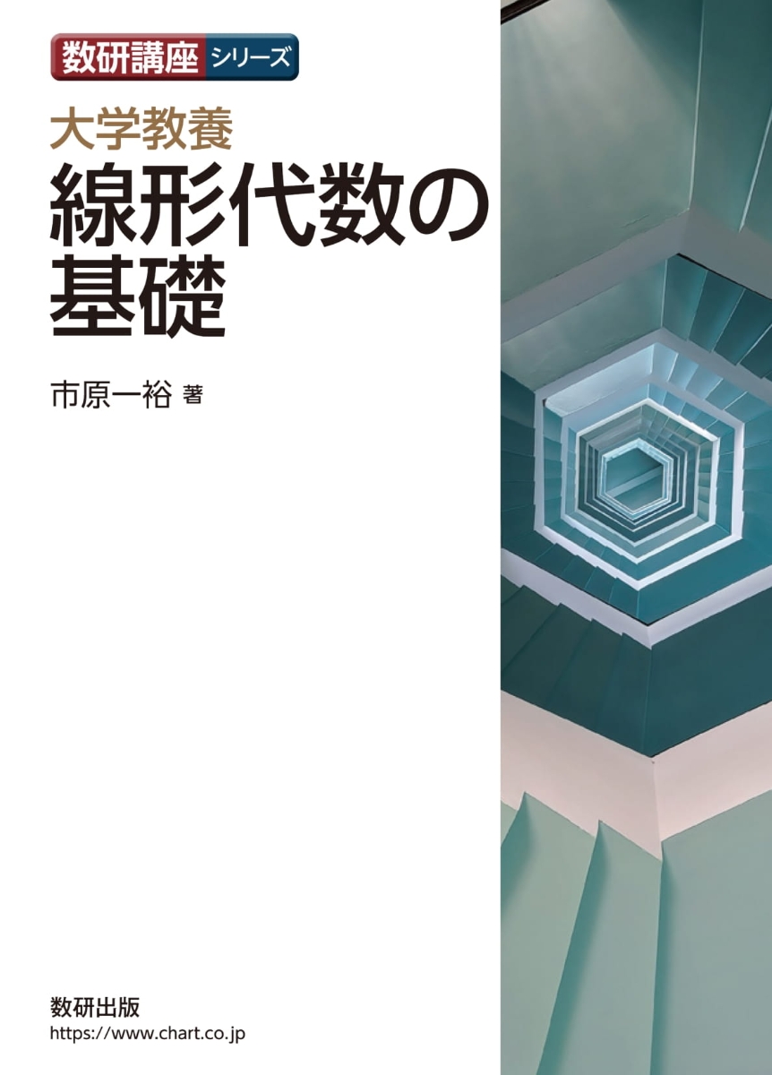 楽天ブックス: 数研講座シリーズ 大学教養 線形代数の基礎 - 市原一裕