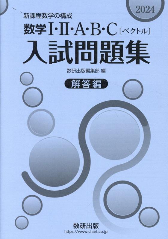 楽天ブックス: 数学1・2・A・B・C〔ベクトル〕入試問題集 解答編（2024） - 新課程数学の構成 - 数研出版編集部 -  9784410604898 : 本