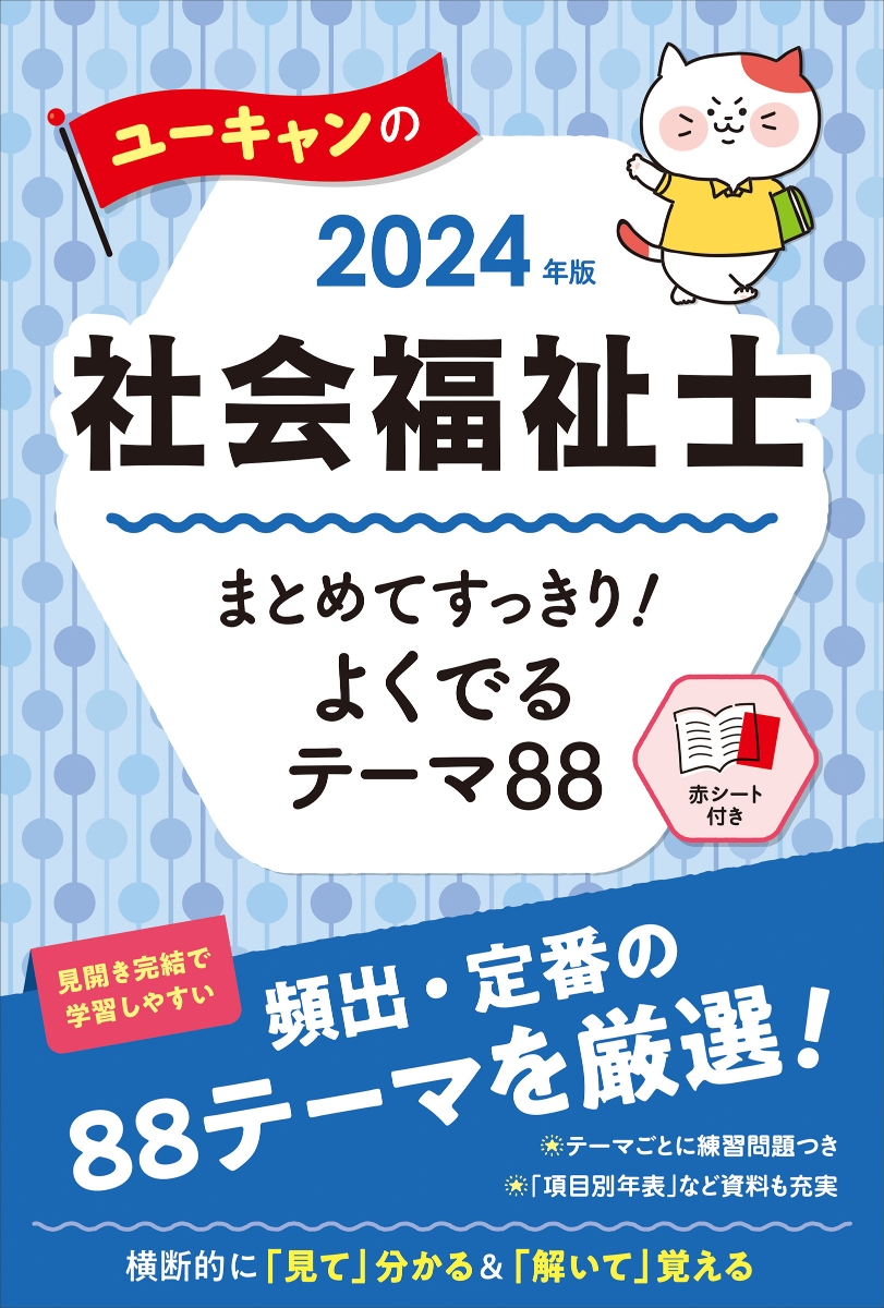 楽天ブックス: 2024年版 ユーキャンの社会福祉士 まとめてすっきり