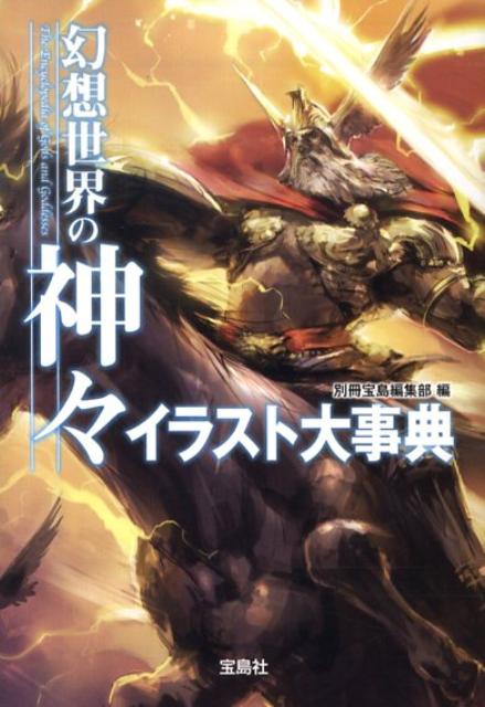 楽天ブックス 幻想世界の神々イラスト大事典 別冊宝島編集部 本