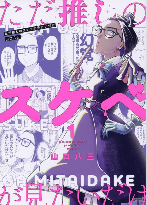 ただ推しのスケベが見たいだけ(1)