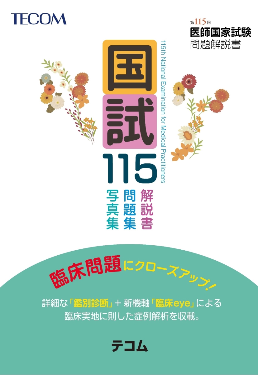 国試115 第115回医師国家試験問題解説書