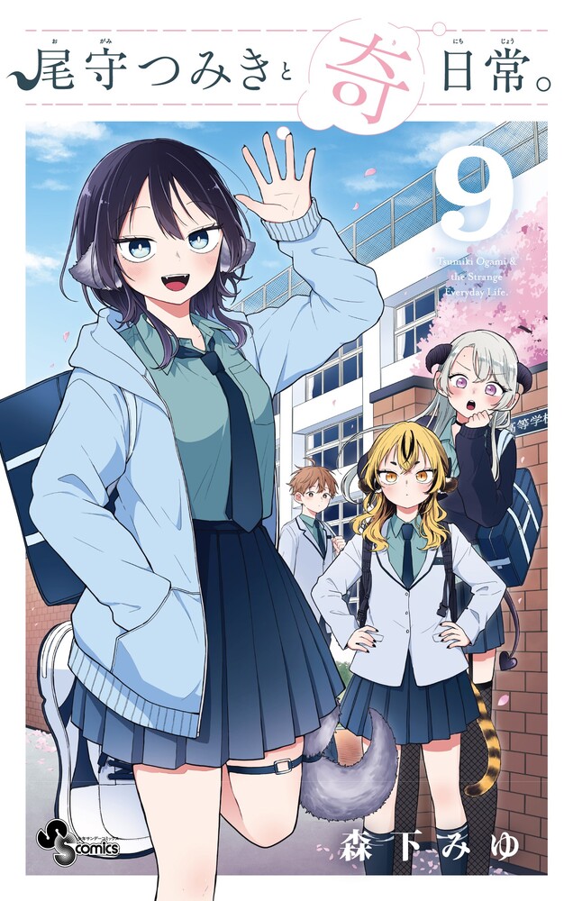 尾守つみきと奇日常。（9）画像