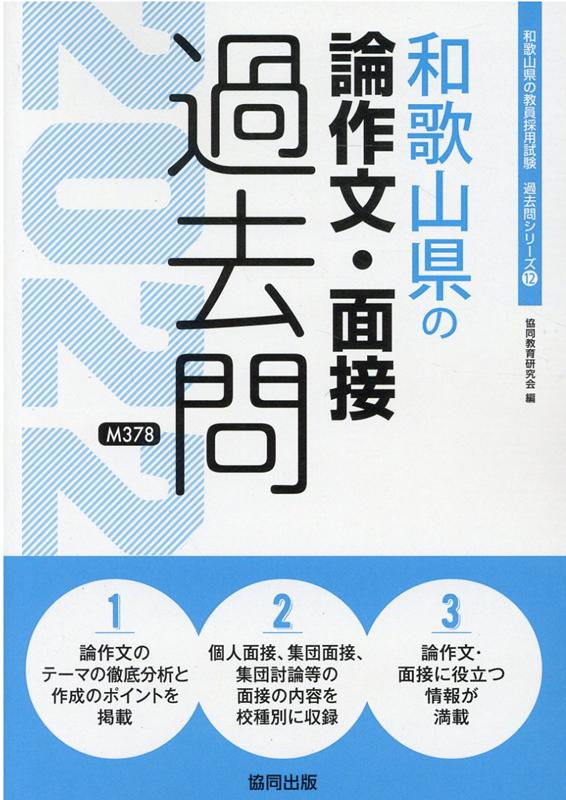 楽天ブックス: 和歌山県の論作文・面接過去問（2022年度版） - 協同