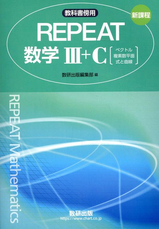 楽天ブックス: 新課程教科書傍用REPEAT数学3＋C【ベクトル・複素数平面・式と曲線】 - 数研出版編集部 - 9784410214899 : 本