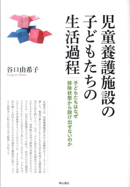 楽天ブックス 児童養護施設の子どもたちの生活過程 子どもたちはなぜ排除状態から脱け出せないのか 谷口由希子 本