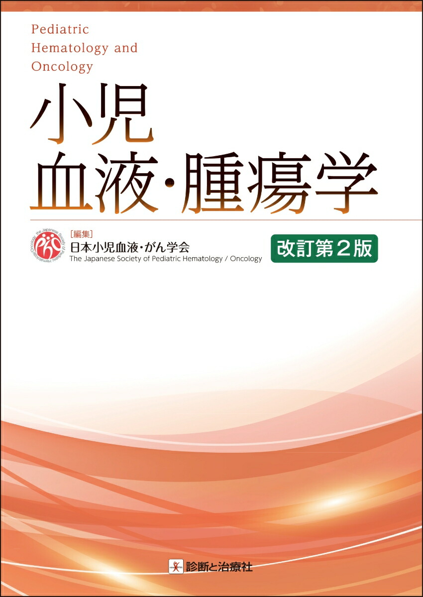 小児血液・腫瘍学 改訂第2版 | 日本小児血液・がん学会 |本
