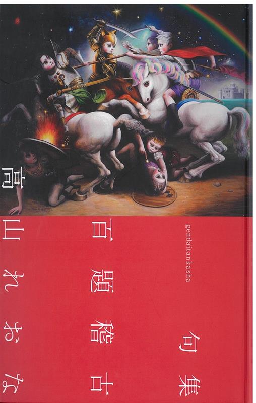 楽天ブックス: 句集 百題稽古 - 高山れおな - 9784865344899 : 本