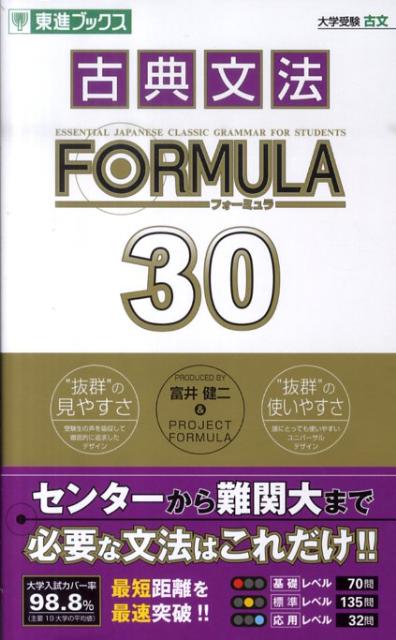 楽天ブックス: 古典文法FORMULA 30 - 富井健二 - 9784890854899 : 本