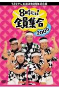 TBSテレビ放送50周年記念盤　8時だョ！全員集合2005　DVD-BOX〈3枚組〉