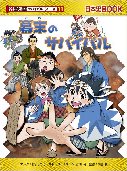 楽天ブックス: 幕末のサバイバル - 生き残り作戦 - もとじろう