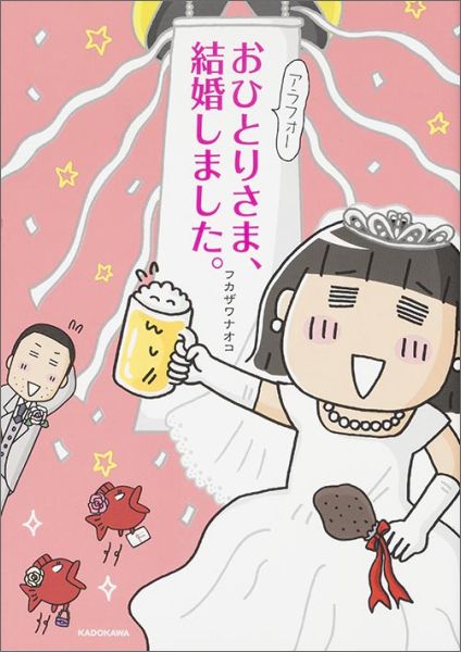アラフォーおひとりさま、結婚しました。[フカザワナオコ]