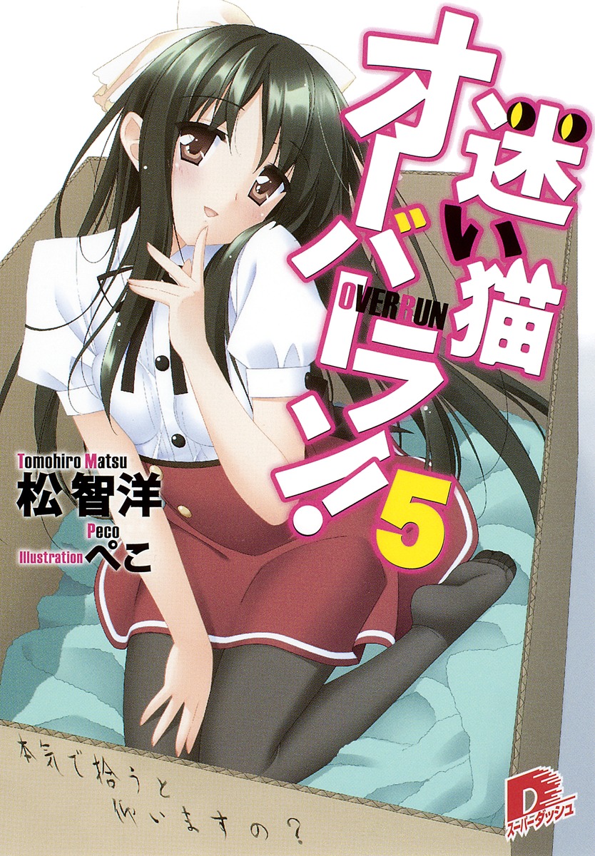 迷い猫オーバーラン！（5） 本気で拾うと仰いますの？ （集英社スーパーダッシュ文庫） [ 松智洋 ]画像