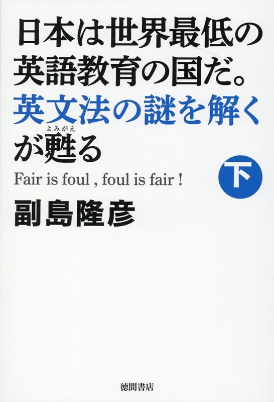 楽天ブックス 日本は世界最低の英語教育の国だ 英文法の謎を解くが甦る 下 副島隆彦 本