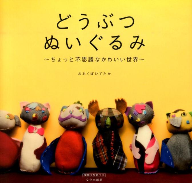 楽天ブックス どうぶつぬいぐるみ ちょっと不思議なかわいい世界 おおくぼひでたか 本